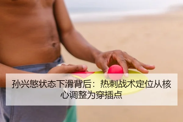 孙兴慜状态下滑背后：热刺战术定位从核心调整为穿插点 | yaxin